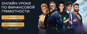 Онлайн-уроки финансовой грамотности для школьников.