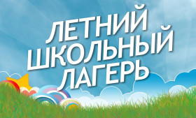 Школьный лагерь.